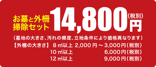 お墓と外柵掃除セット